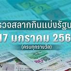 หวยรัฐบาล 17 1 66